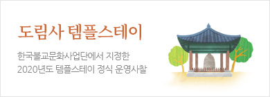 도림사템플스테이